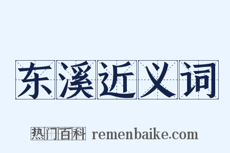 东溪近义词是什么意思的图片